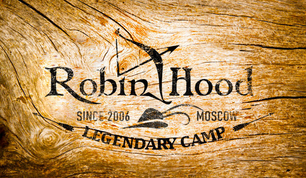 Робин Гуд лагерь